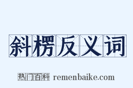 斜楞反义词是什么意思的图片